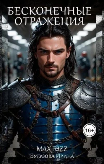 Бесконечные отражения - Ирина Бутузова - Слушать Любимую Книгу + Без Рекламы Slushat-Knigi.Com