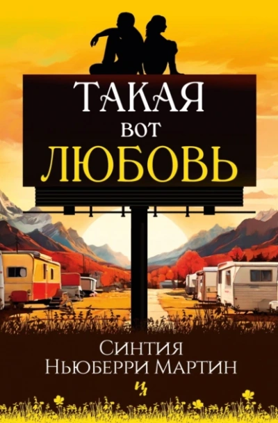 Такая вот любовь - Синтия Ньюберри Мартин - Слушать Любимую Книгу + Без Рекламы 📲 Slushat-Knigi.Com