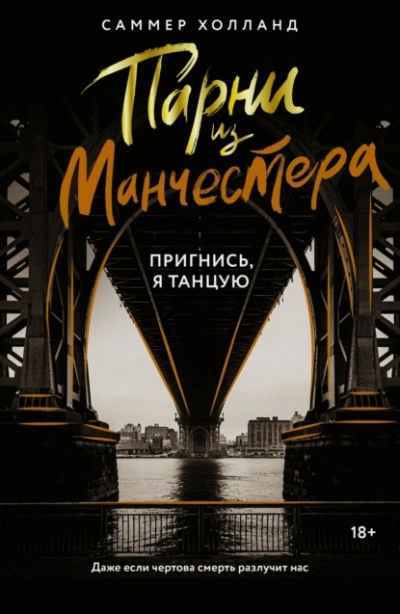 Пригнись, я танцую - Саммер Холланд - Слушать Любимую Книгу + Без Рекламы 📲 Slushat-Knigi.Com