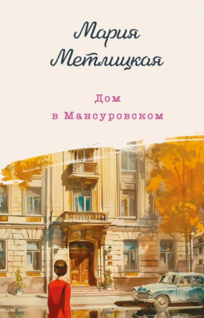 Дом в Мансуровском - Мария Метлицкая - Слушать Любимую Книгу + Без Рекламы 📲 Slushat-Knigi.Com