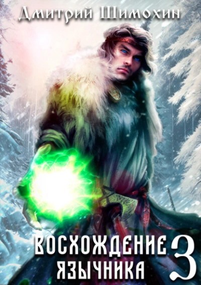 Восхождение язычника 3 - Дмитрий Шимохин - Слушать Любимую Книгу + Без Рекламы 📲 Slushat-Knigi.Com
