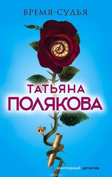 Время - судья - Татьяна Полякова - Слушать Любимую Книгу + Без Рекламы 📲 Slushat-Knigi.Com