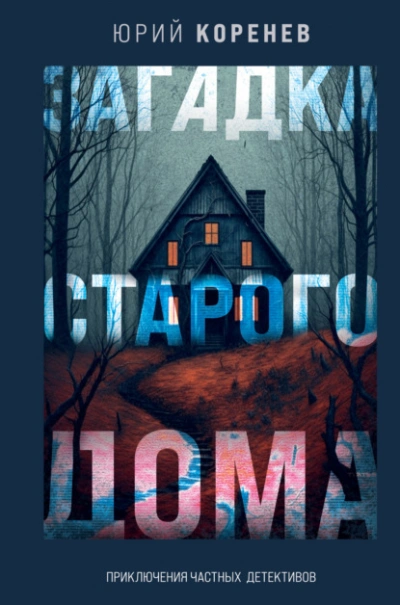 Загадка старого дома. Приключения частных детективов - Юрий Коренев - Слушать Любимую Книгу + Без Рекламы 📲 Slushat-Knigi.Com