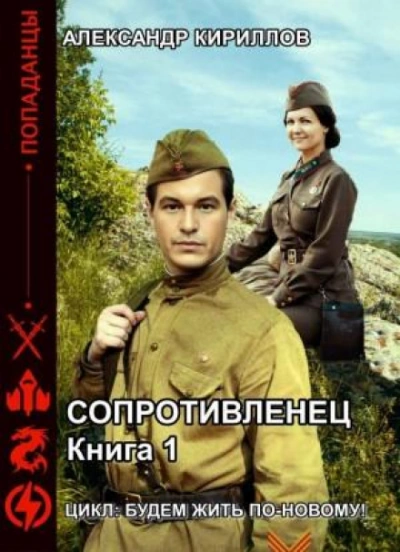 Сопротивленец - Александр Кириллов - Слушать Любимую Книгу + Без Рекламы 📲 Slushat-Knigi.Com