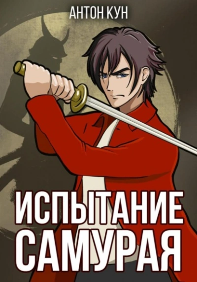 Испытание самурая - Антон Кун - Слушать Любимую Книгу + Без Рекламы 📲 Slushat-Knigi.Com
