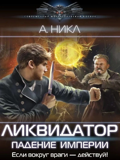 Ликвидатор. Падение империи - А. Никл - Слушать Любимую Книгу + Без Рекламы 📲 Slushat-Knigi.Com