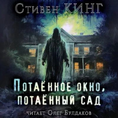 Потаённый сад, потаённое окно - Стивен Кинг - Слушать Любимую Книгу + Без Рекламы 📲 Slushat-Knigi.Com