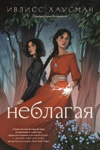 Неблагая - Ивлисс Хаусман - Слушать Любимую Книгу + Без Рекламы 📲 Slushat-Knigi.Com
