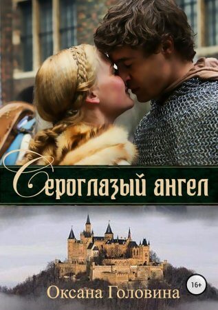 Сероглазый ангел - Оксана Головина - Слушать Любимую Книгу + Без Рекламы 📲 Slushat-Knigi.Com