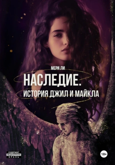Наследие. История Джил и Майкла - Мери Ли - Слушать Любимую Книгу + Без Рекламы 📲 Slushat-Knigi.Com