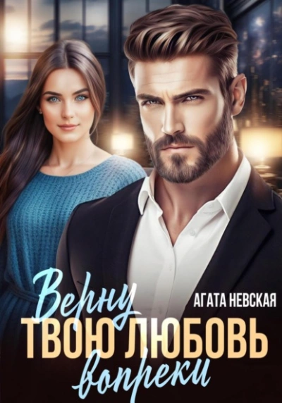Верну твою любовь вопреки - Агата Невская - Слушать Любимую Книгу + Без Рекламы 📲 Slushat-Knigi.Com
