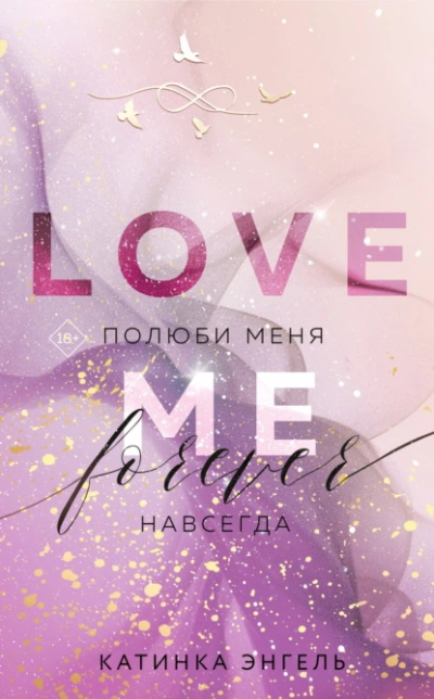 Полюби меня. Навсегда - Катинка Энгель - Слушать Любимую Книгу + Без Рекламы 📲 Slushat-Knigi.Com