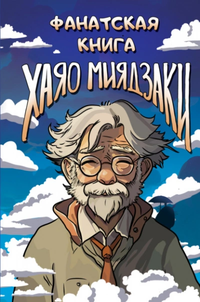 Фанатская книга Хаяо Миядзаки - Слушать Любимую Книгу + Без Рекламы 📲 Slushat-Knigi.Com