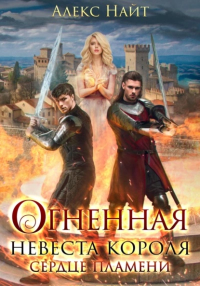 Огненная невеста короля. Сердце Пламени - Алекс Найт - Слушать Любимую Книгу + Без Рекламы 📲 Slushat-Knigi.Com