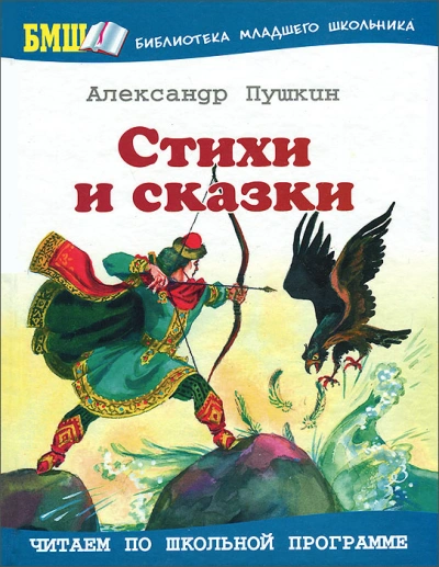 Стихи и сказки - Александр Пушкин - Слушать Любимую Книгу + Без Рекламы 📲 Slushat-Knigi.Com