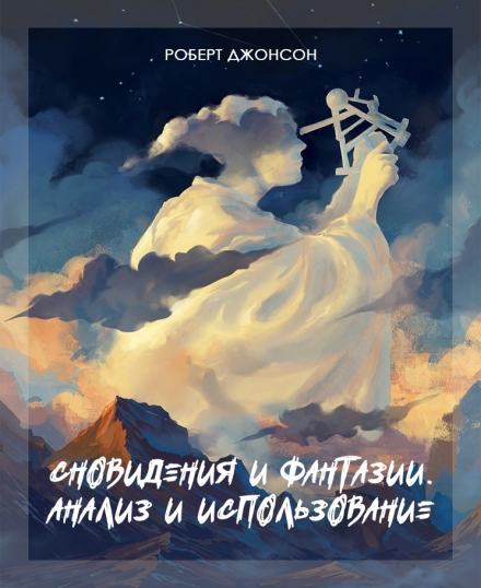 Сновидения и фантазии - Роберт Джонсон - Слушать Любимую Книгу + Без Рекламы 📲 Slushat-Knigi.Com