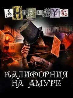 Калифорния на Амуре - Анонимус Проект - Слушать Любимую Книгу + Без Рекламы 📲 Slushat-Knigi.Com