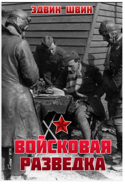 Войсковая разведка - Эдвин Швин - Слушать Любимую Книгу + Без Рекламы Slushat-Knigi.Com