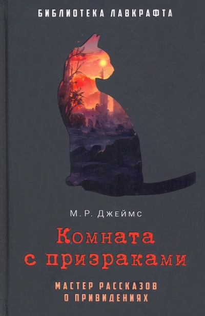 Комната с призраками - Монтегю Родс Джеймс - Слушать Любимую Книгу + Без Рекламы 📲 Slushat-Knigi.Com
