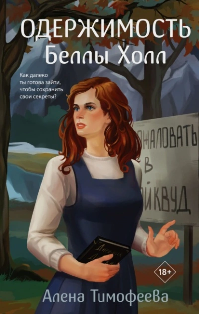 Одержимость Беллы Холл - Алена Тимофеева - Слушать Любимую Книгу + Без Рекламы 📲 Slushat-Knigi.Com