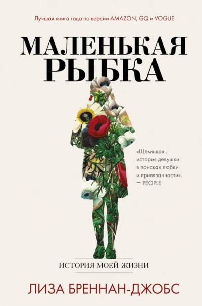 Маленькая рыбка. История моей жизни - Бреннан-Джобс Лиза - Слушать Любимую Книгу + Без Рекламы 📲 Slushat-Knigi.Com