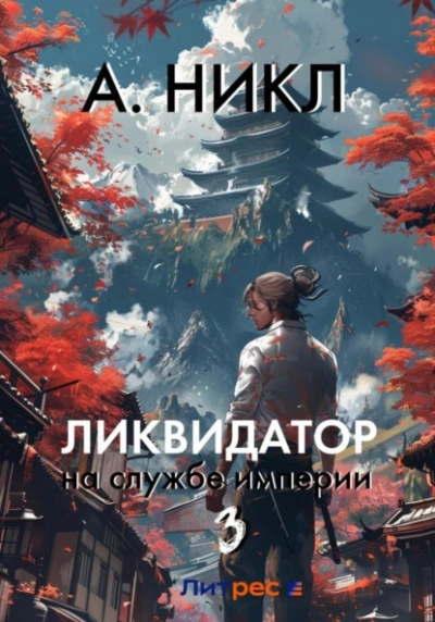 Ликвидатор на службе империи. Том 3 - А. Никл - Слушать Любимую Книгу + Без Рекламы 📲 Slushat-Knigi.Com
