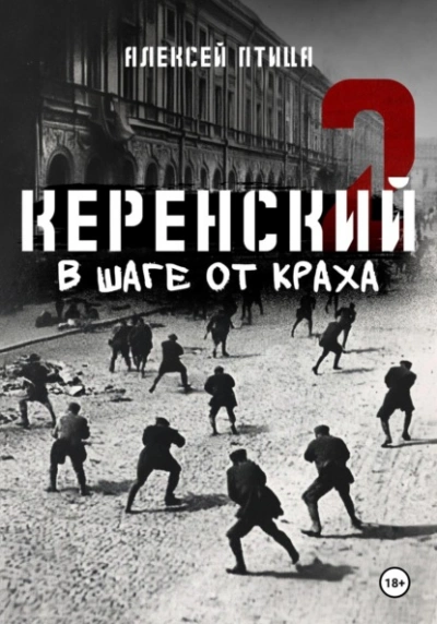 В шаге от краха - Алексей Птица - Слушать Любимую Книгу + Без Рекламы 📲 Slushat-Knigi.Com