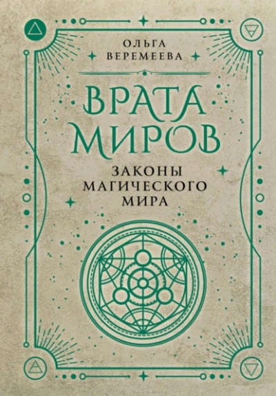 Врата миров. Законы магического мира - Ольга Веремеева - Слушать Любимую Книгу + Без Рекламы 📲 Slushat-Knigi.Com