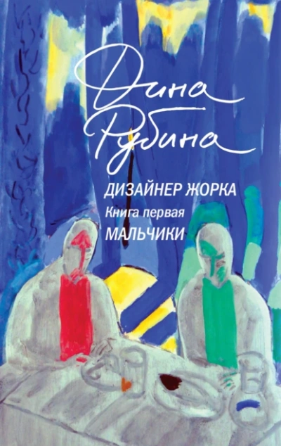 Мальчики - Дина Рубина - Слушать Любимую Книгу + Без Рекламы 📲 Slushat-Knigi.Com