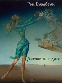 Диковинное диво - Рэй Брэдбери - Слушать Любимую Книгу + Без Рекламы 📲 Slushat-Knigi.Com