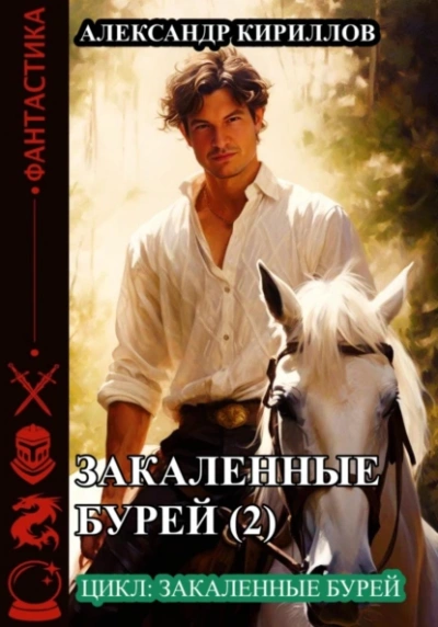 Закаленные бурей 2 - Александр Кириллов - Слушать Любимую Книгу + Без Рекламы 📲 Slushat-Knigi.Com