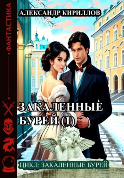 Закаленные бурей 1 - Александр Кириллов - Слушать Любимую Книгу + Без Рекламы 📲 Slushat-Knigi.Com