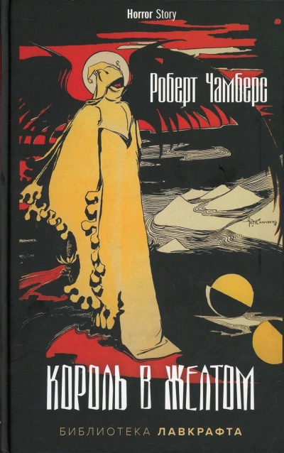 Король в Желтом - Роберт Чамберс - Слушать Любимую Книгу + Без Рекламы 📲 Slushat-Knigi.Com