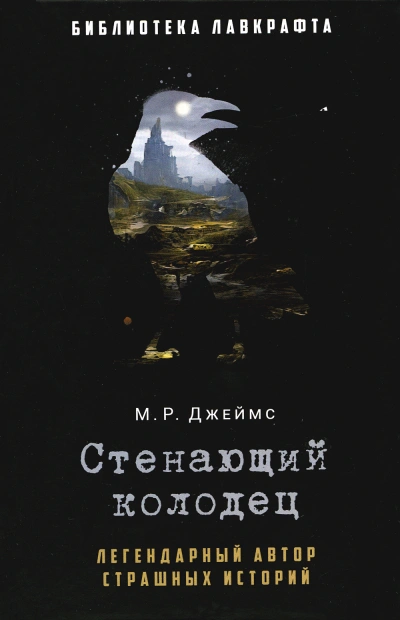 Стенающий колодец - Монтегю Родс Джеймс - Слушать Любимую Книгу + Без Рекламы 📲 Slushat-Knigi.Com