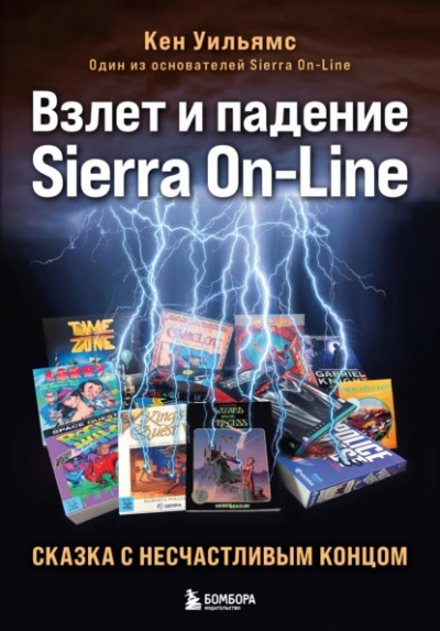 Взлет и падение Sierra On-Line. Сказка с несчастливым концом - Кен Уильямс - Слушать Любимую Книгу + Без Рекламы 📲 Slushat-Knigi.Com