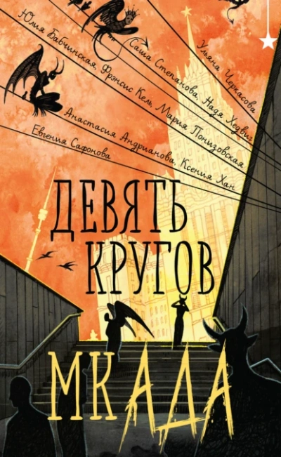 Девять кругов мкАДА (Сборник) - Слушать Любимую Книгу + Без Рекламы 📲 Slushat-Knigi.Com