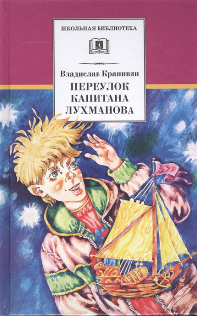 Переулок капитана Лухманова - Владислав Крапивин - Слушать Любимую Книгу + Без Рекламы 📲 Slushat-Knigi.Com