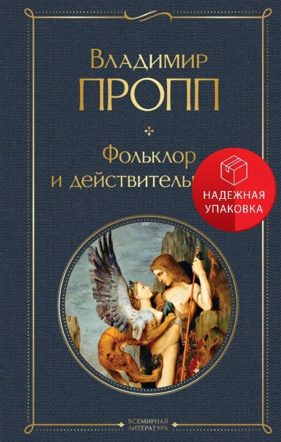 Фольклор и действительность - Владимир Пропп - Слушать Любимую Книгу + Без Рекламы 📲 Slushat-Knigi.Com