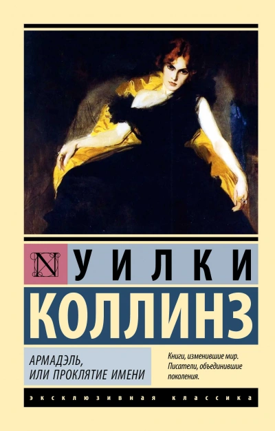 Армадэль, или Проклятие имени - Уилки Коллинз - Слушать Любимую Книгу + Без Рекламы 📲 Slushat-Knigi.Com