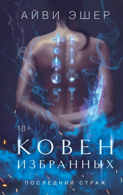 Ковен избранных - Айви Эшер - Слушать Любимую Книгу + Без Рекламы 📲 Slushat-Knigi.Com