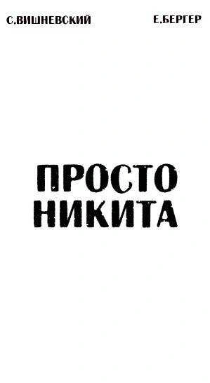 Просто Никита: Солдат - Сергей Вишневский, Евгений Бергер - Слушать Любимую Книгу + Без Рекламы 📲 Slushat-Knigi.Com