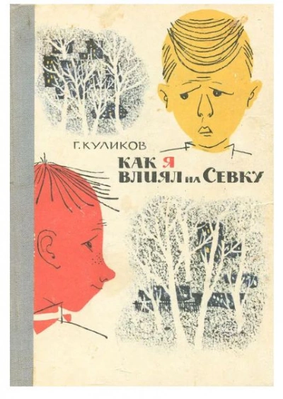 Как я влиял на Севку - Геомар Куликов - Слушать Любимую Книгу + Без Рекламы 📲 Slushat-Knigi.Com