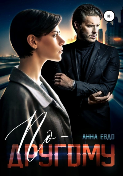 По-другому - Анна Евдо - Слушать Любимую Книгу + Без Рекламы 📲 Slushat-Knigi.Com