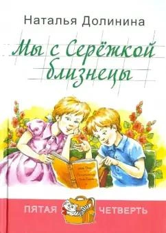 Мы с Серёжкой близнецы - Наталья Долинина - Слушать Любимую Книгу + Без Рекламы 📲 Slushat-Knigi.Com