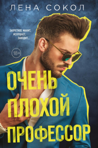 Очень плохой профессор - Лена Сокол - Слушать Любимую Книгу + Без Рекламы 📲 Slushat-Knigi.Com