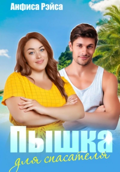 Пышка для спасателя - Анфиса Рэйса - Слушать Любимую Книгу + Без Рекламы 📲 Slushat-Knigi.Com