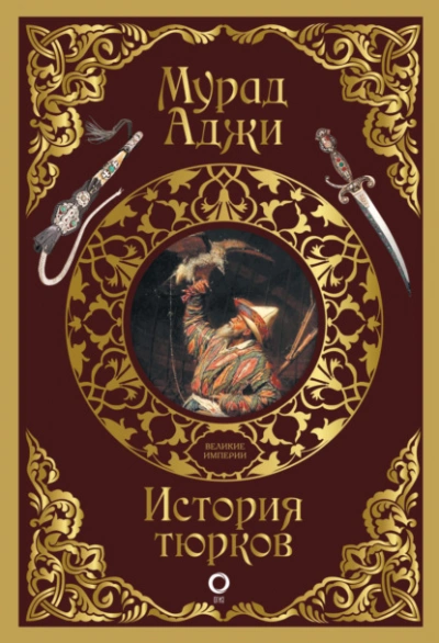 История тюрков - Мурад Аджи - Слушать Любимую Книгу + Без Рекламы 📲 Slushat-Knigi.Com