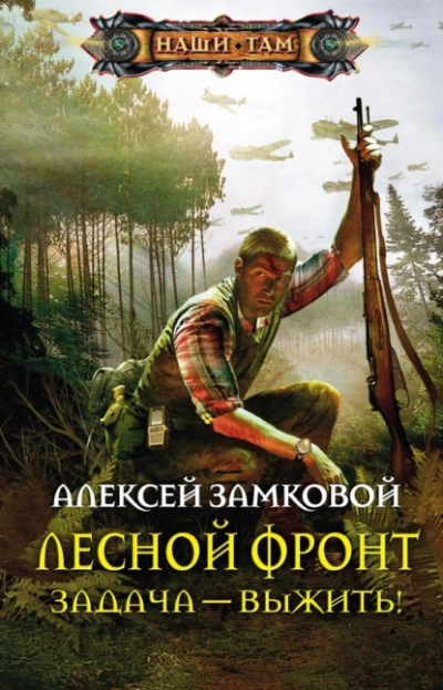 Задача – выжить! - Алексей Замковой - Слушать Любимую Книгу + Без Рекламы 📲 Slushat-Knigi.Com