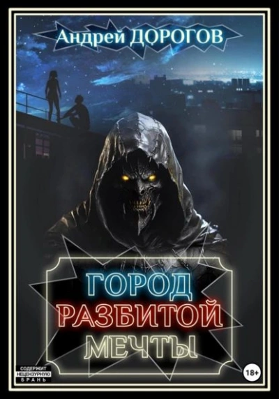 Город разбитой мечты - Андрей Дорогов - Слушать Любимую Книгу + Без Рекламы 📲 Slushat-Knigi.Com