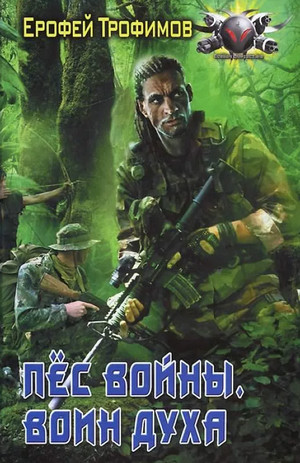 Пёс войны. Воин духа - Ерофей Трофимов (3) - Слушать Любимую Книгу + Без Рекламы 📲 Slushat-Knigi.Com